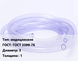 Трубка РТИ медицинские ГОСТ: ГОСТ 3399-76 D=3 s=1